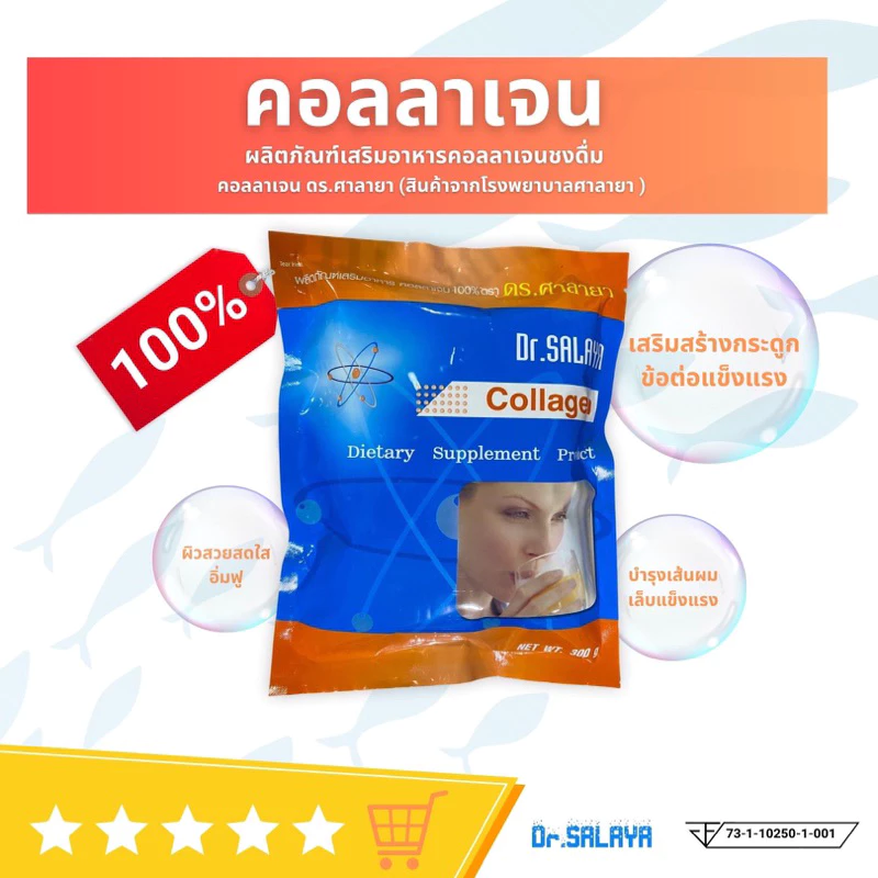 คอลลาเจน 100% ดร.ศาลายา Collagen Dr.Salaya 300 กรัม