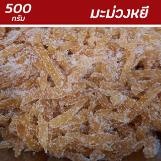 มะม่วงหยี มะม่วงหยีคลุกน้ำตาล มะม่วงหยี 4 รส แบบเส้น หอม หวานอมเปรี้ยว 500 กรัม