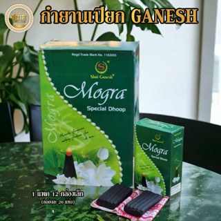 กำยานเปียก GANESH นำเข้าอินเดีย แท้ 100% ใน1 กล่องมีกำยาน 20 แท่ง สามารถปั้นเป็นรูปทรงได้ มีกลิ่นหอมเฉพาะ