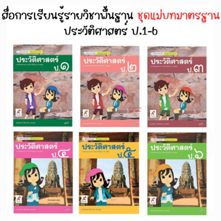 หนังสือเรียน สื่อแม่บทมาตรฐาน (มมฐ.) ดนตรี-นาฏศิลป์ ป.1-ป.6 (อจท.)