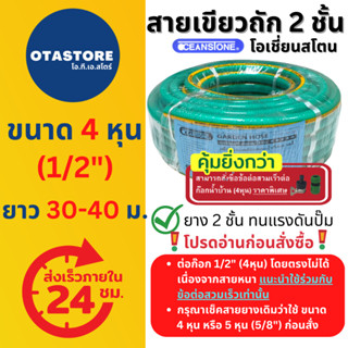 OCEANSTONE สายยาง (เขียวถัก) เกรด A+ 4 หุน (1/2) 30 เมตร 40 เมตร สายยางฉีดน้ำ สายยางรดน้ำ4หุน ต่อก๊อก ล้างรถ รดน้ำต้นไม้