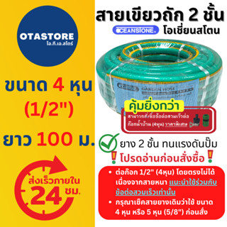 OCEANSTONE สายยาง (เขียวถัก) เกรด A+ 4 หุน (1/2) 100 เมตร สายยางฉีดน้ำ สายยางรดน้ำ4หุน สายยางต่อก๊อก ล้างรถ รดน้ำต้นไม้