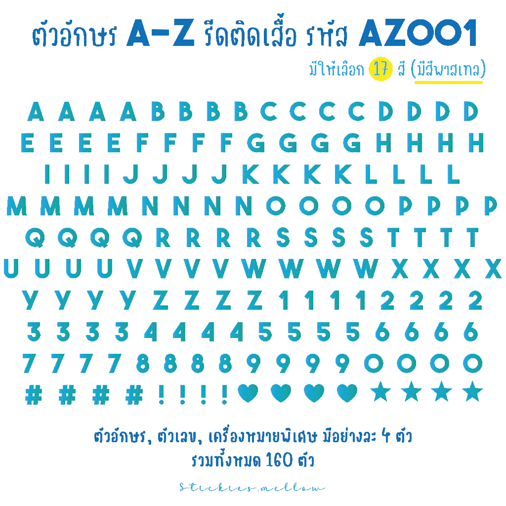 ตัวรีดติดเสื้อ ตัวอักษรภาษาอังกฤษ A-Z พิมพ์ใหญ่ + ตัวเลข (AZ001) มี17สีให้เลือก ทั้งแผ่นได้ 160 ตัว Stickies.mellow