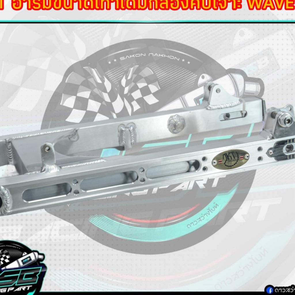 สวิงอามDKTเจาะ ของแท้ 100% อลูมิเนียม สวิงอามเจาะแต่งเวฟ125 ขนาดเท่าเดิม DKT  ป้ายทอง DKT(ดำคลองเตย)