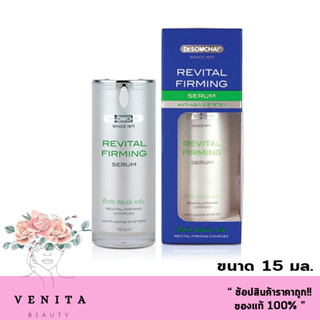 Dr.Somchai Revital Firming Serum 15 ml. ดร.สมชาย รีไวตัล เฟิร์มมิ่ง ซีรั่มช่วยปกป้องน้ำหล่อเลี้ยงผิว ด้วย Hyaluronic