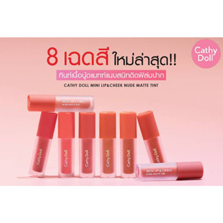 ลิปติกรุ่นใหม่ล่าสุดจาก Cathy Doll เนื้อดีสีปัง ทาได้ทุกวัน ไม่ซ้ำ ไม่เบื่อ Mini Lip &amp; Cheek Nude Matte Tint 8 สีใหม่