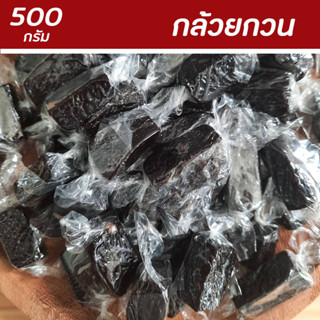 กล้วยกวนกะทิ กล้วยน้ำหว้ากวน กล้วยกวน 500 กรัม