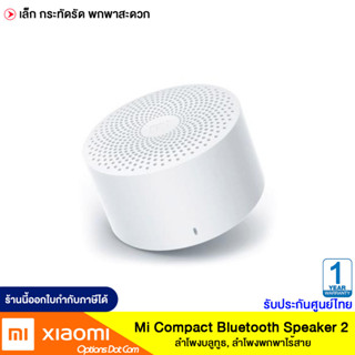 Xiaomi Mi Compact Bluetooth Speaker 2 ลำโพงบลูทูธแบบพกพา ไร้สาย ฟังเพลงต่อเนื่องยาวนานถึง 6 ชม.