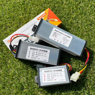 กล่องลดไฟ กล่องแปลงไฟ จาก 36v-72v ไป 12v (DC to DC converter 36v-72v to 12v 10a, 15a, 20a)