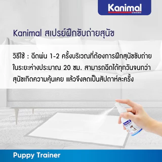 [69471] Kanimal Puppy Trainer สเปรย์ฝึกขับถ่าย น้ำยาช่วยฝึกขับถ่ายให้เป็นที่ สำหรับลูกสุนัขอายุต่ำกว่า 7 เดือน (75 มล.)