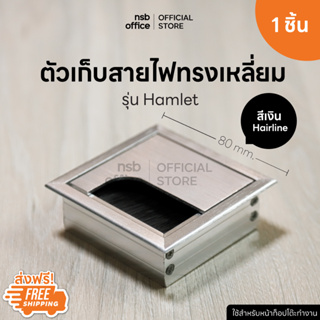 NSB OFFICE ช่องร้อยสายไฟทรงเหลี่ยมแบบเปิด-ปิด รุ่น FS-2956 ขนาด 8W*8D cm. - สีเงิน