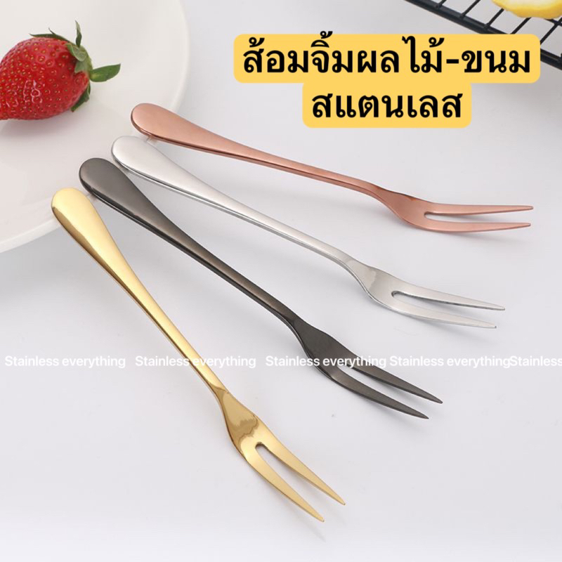 ส้อมจิ้มผลไม้ จิ้มขนม(รุ่น2ง่าม)สแตนเลสแท้(สีเงิน สีทอง สีโรสโกลด์)#4 ราคา ถูกที่สุด ดีลบีเคเค