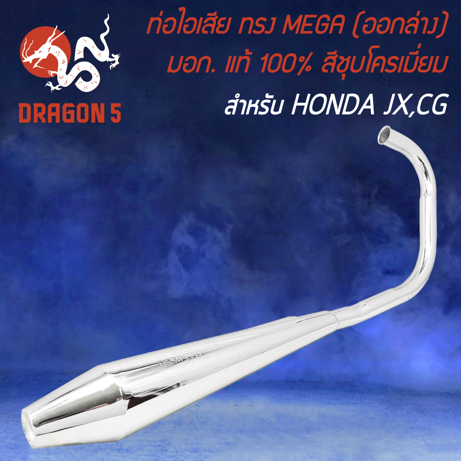 ท่อไอเสีย HONDA JX,CG ทรง MEGA (ออกล่าง) มอกแท้ 100% สีชุบโครเมี่ยม
