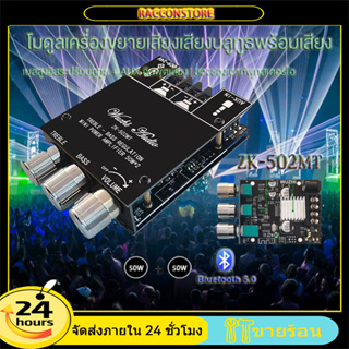 แอมป์จิ๋วบลูทูธZK-502MT บลูทู ธ 5.0 เครื่องขยายเสียงซับวูฟเฟอร์ 5.0 ซับวูฟเฟอร์เครื่องขยายเสียง กำลังขับ 2*50W แอมป์จิ๋ว