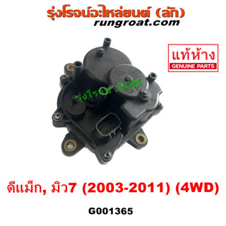 G001365 มอเตอร์เกียร์ แท้ โฟวิล 4WD มอเตอร์ตูด เกียร์สโลว์ เกียร์โฟร์ DMAX ดีแม็ก ดีแม็ค อีซูซุ ISUZU เชฟ 2.5 3.0 4JJ