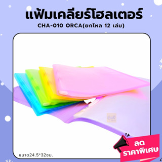 แฟ้มเคลียร์โฮเตอร์ CHA-010 ORCA (โหล12ซอง) แฟ้ม เอกสาร สีสดใส CHA-010 ORCA คละสี💛💚❤️💙🧡