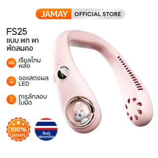 JAMAY FS25 พัดลมคล้องคอ 4000mAh พัดลมแขวนคอ พัดลมห้อยคอ แบบพกพา ชาร์จ USB