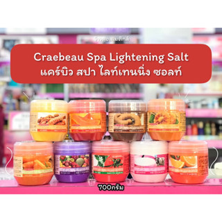 💋ว้าวคอสเมติกส์💋✨Craebeau Spa Lightening Salt✨ แคร์บิว สปา ไลท์เทนนิ่ง ซอลท์