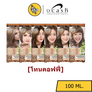 [โทนคอฟฟี่] Dcash Optimus ดีแคช ออพติมัส คัลเลอร์ ครีม 100ml (ตัดฝา)