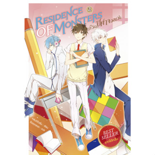 Residence of Monsters ก๊วนปีศาจอลเวง เล่ม 2   หนังสือ นวนิยาย มือ 2  นิยาย มือสอง