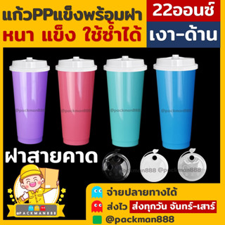 [แก้ว50+ฝา50] แก้วกาแฟเย็น พลาสติกppแข็ง ทรงamazonใส ผิวด้าน แก้วสี พร้อมฝาแข็ง packman888