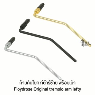 ก้านคันโยก กีต้าร์ซ้าย พร้อมเบ้า Floydrose Original tremolo arm lefty อะไหล่กีต้าร์