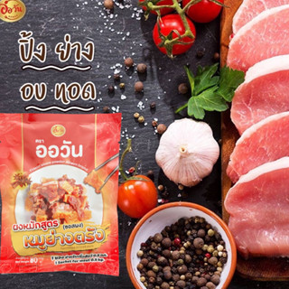 ผงหมัก สูตร หมูย่างตรัง ตรา ออวัน80g