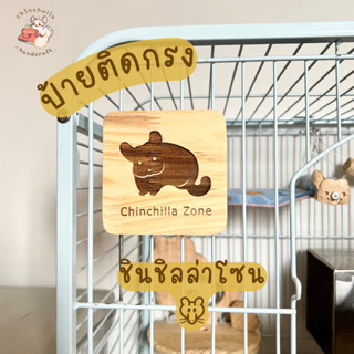 Chinchulie | ชินชิล่าโซน Chinchilla zone 🐭💕 ชินชิล่า ป้ายติดกรงชินชิล่า ไม้สนชินชิล่า