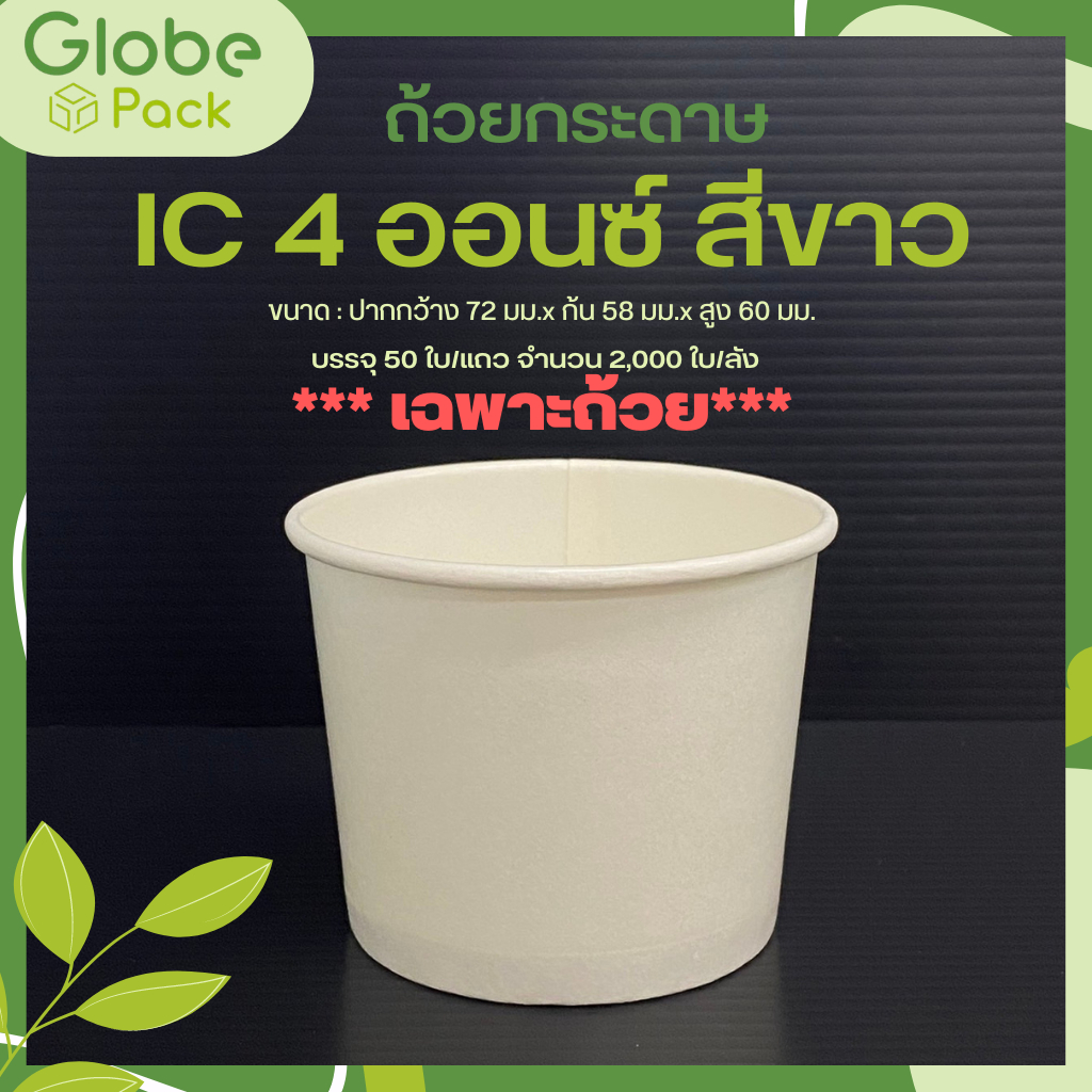 ถ้วยกระดาษ IC 4 ออนซ์ สีขาว CPW *เฉพาะถ้วย* White ICE-CREAM Cup  4 oz. (โปรซื้อ 1,000 ใบ แถม 200 ใบ)