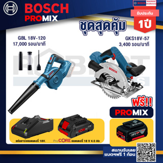 Bosch Promix  GBL 18V-120 เครื่องเป่าลมไร้สาย 18V+GKS 18V-57 เลื่อยวงเดือนไร้สาย 18V+แบตProCore 18V 4.0Ah