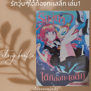 รักวุ่นๆใต้ท้องทะเลลึก เล่ม 1  ผู้เขียน: Keke Kitaya