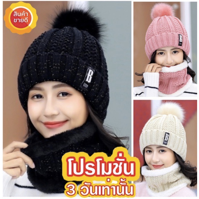 (B)หมวกไหมพรมตกแต่งปอมปอม+ปลอกคอกันหนาว บุขนอุ่นด้านใน