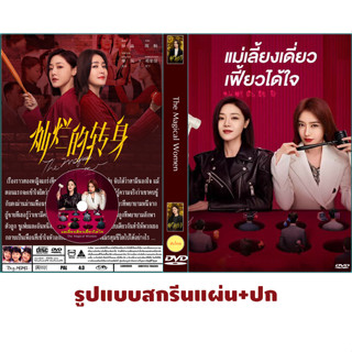 DVDซีรีส์จีนซับไทย The Magical Women (2023) แม่เลี้ยงเดี่ยวเฟี้ยวได้ใจ