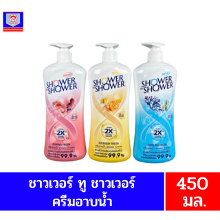 ชาวเวอร์ ทู ชาวเวอร์ ครีมอาบน้ำ**ขวดปั้ม450มล.**