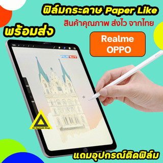 🔥 ฟิล์มกระดาษ สำหรับวาดเขียน Film Paperlike ของ OPPO PadAir Realme Pad 10.4 ฟิล์มRealme Tablet เรียวมี Pad10.4" แท็บเล็ต