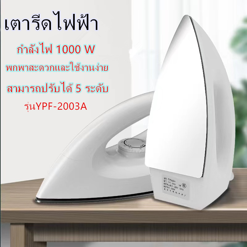 เตารีดไฟฟ้า เตารีดแห้ง รุ่นYPF-2003A เตารีดพกพา DryIron พกพาสะดวกและใช้งานง่าย กำลังไฟ1000W
