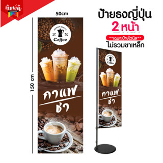 ราคาป้ายกาแฟ ป้ายไวนิลธงญี่ปุ่น ป้ายJ-flag ไม่รวมขาเหล็ก