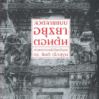 ลวดลายแบบอยุธยาตอนต้น โดย ศ.เกียรติคุณ ดร. สันติ เล็กสุขุม สนพ.เมืองโบราณ