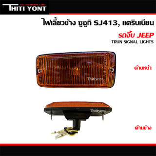 ไฟเลี้ยวข้าง SJ413 ไฟหรี่ข้าง ซูซูกิ คาริเบี่ยน SUZUKI JEEP,SJ413 ไฟข้างแก้ม ไฟเลี้ยวแก้ม SK