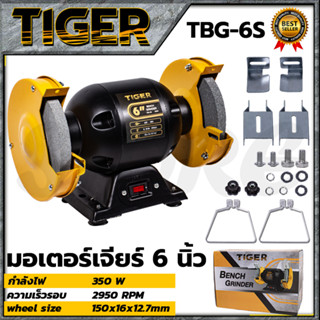 TIGER เครื่องเจียรหินไฟ 6 นิ้ว รุ่น TBG-6S