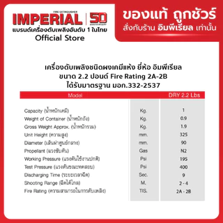 เครื่องดับเพลิง ถังดับเพลิงอิมพีเรียล ชนิดผงเคมีแห้ง ขนาด 2.2 ปอนด์ Fire Rating 2A-2B ได้รับมาตรฐาน มอก.332-2537