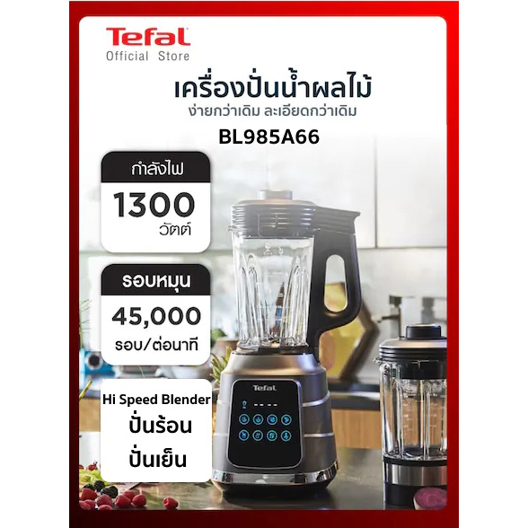 Tefal เครื่องปั่นร้อนเย็นพลังสูง Hot & Cold High Speed Blender รุ่น BL985A66 กำลังไฟ 1300วัตต์