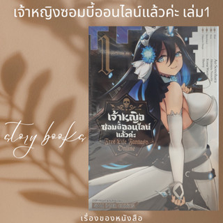 เจ้าหญิงซอมบี้ออนไลน์แล้วค่ะ เล่ม 1  ผู้เขียน: SONOHARA AO