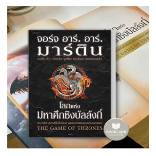 หนังสือ โลกแห่งมหาศึกชิงบัลลังก์ ปกใหม่/ปกแข็ง ผู้เขียน: จอร์จ อาร์. อาร์. มาร์ติน หนังสือใหม่มือหนึ่ง #Booklandshop