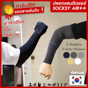 ปลอกแขนกันแดดติดแอร์ SOCKSY รุ่น AIR++ ผ้าละเอียด กันแสงUV 99%  free size ใส่ได้ทั้งชายและหญิง