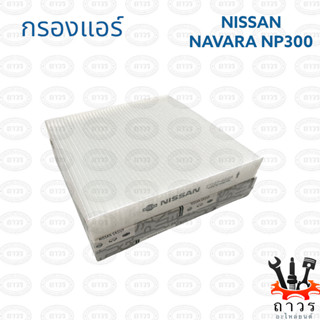 1 ชิ้น กรองแอร์ NAVARA NP300