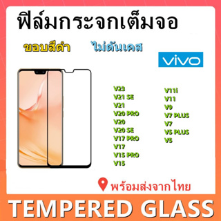 ฟิล์มกระจกVIVO,เต็มจอ,V25,V23E,V21,V20PRO 5G,V20,V19,V17 PRO,V17,V15 PRO,V15,V9,V11i,V11,V7 PLUS,V7,V5 PLUS,V5,พร้อมส่ง