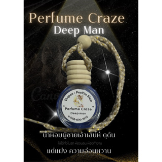 น้ำหอมรถยนต์ น้ำหอมปรับอากาศ กลิ่น Deep Man เสน่ห์ที่น่าหลงไหล