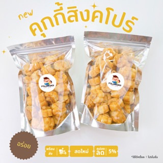 ขนมคุกกี้สิงคโปร์ หอม หวาน สูตรต้นตำรับ