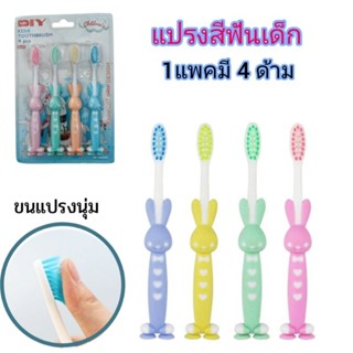 แปรงสีฟันเด็ก2-5 ขวบ ลายการ์ตูน1แพค4ด้าม ขนแปรงนุ่ม